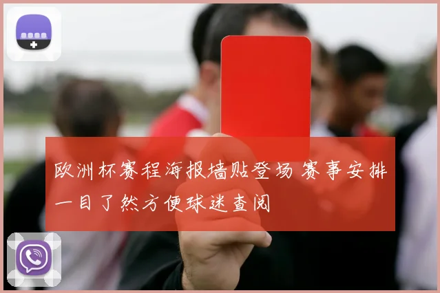 欧洲杯赛程海报墙贴登场 赛事安排一目了然方便球迷查阅