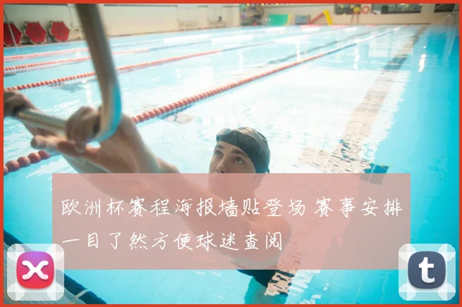 欧洲杯赛程海报墙贴登场 赛事安排一目了然方便球迷查阅