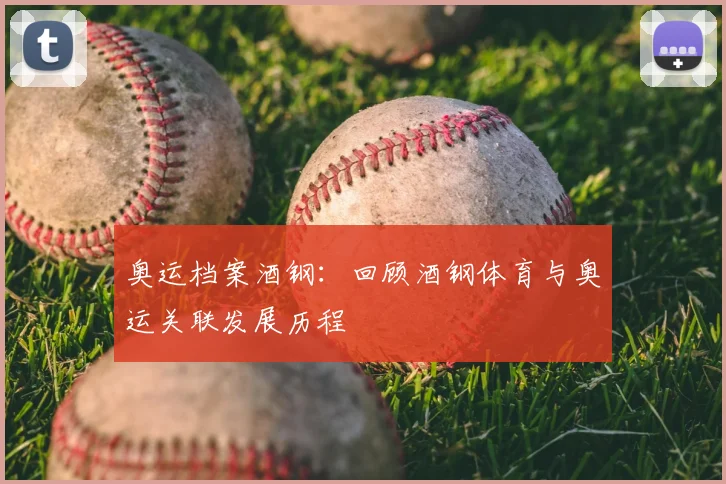 奥运档案酒钢:回顾酒钢体育与奥运关联发展历程