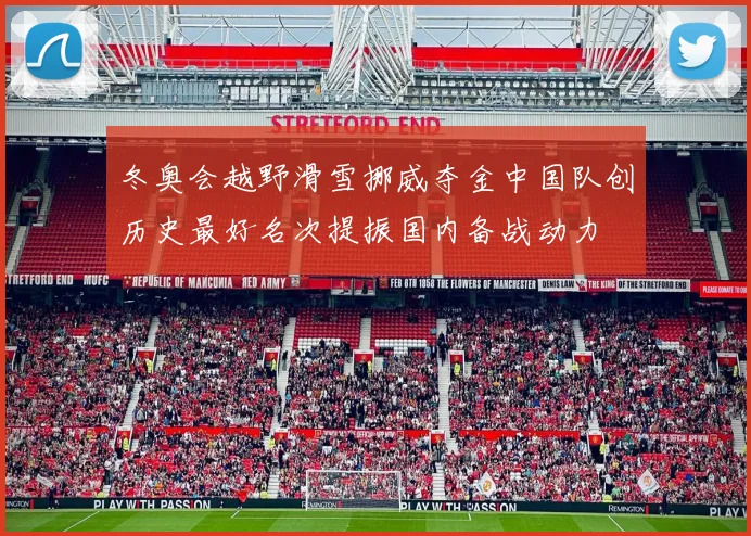 冬奥会越野滑雪挪威夺金中国队创历史最好名次提振国内备战动力