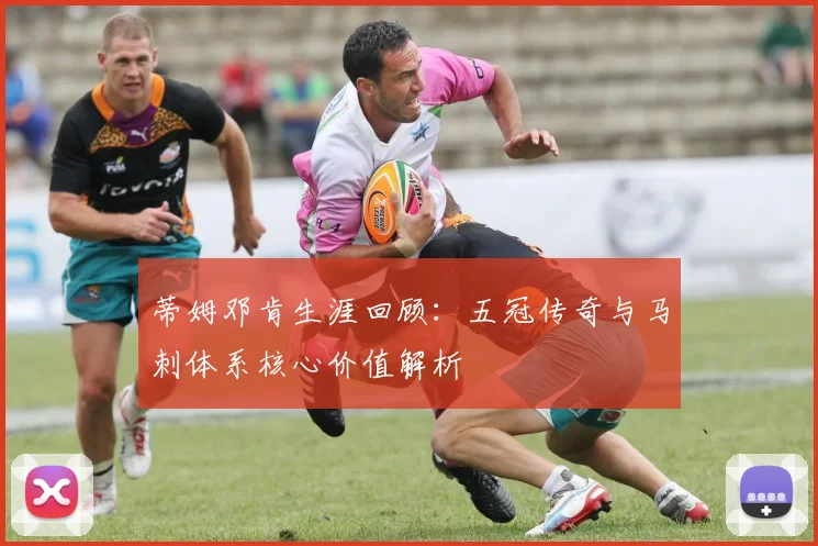 蒂姆邓肯生涯回顾:五冠传奇与马刺体系核心价值解析