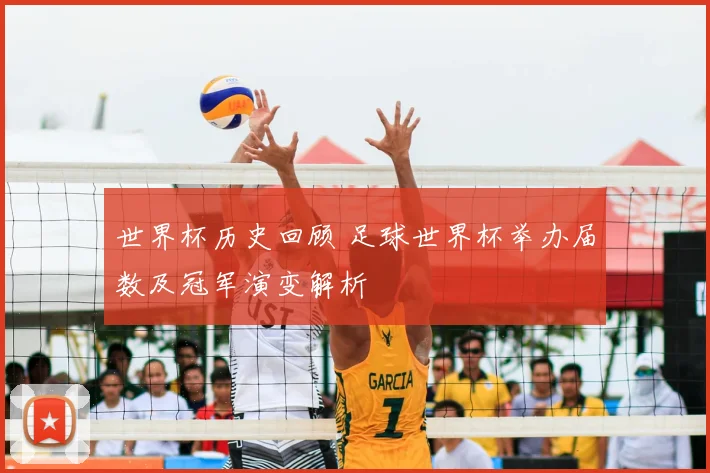 世界杯历史回顾 足球世界杯举办届数及冠军演变解析