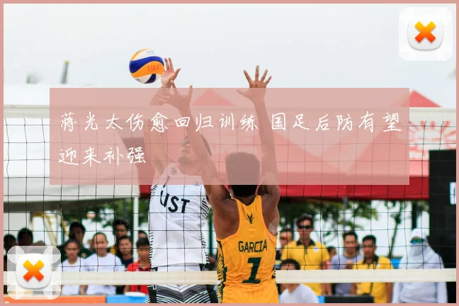 蒋光太伤愈回归训练 国足后防有望迎来补强