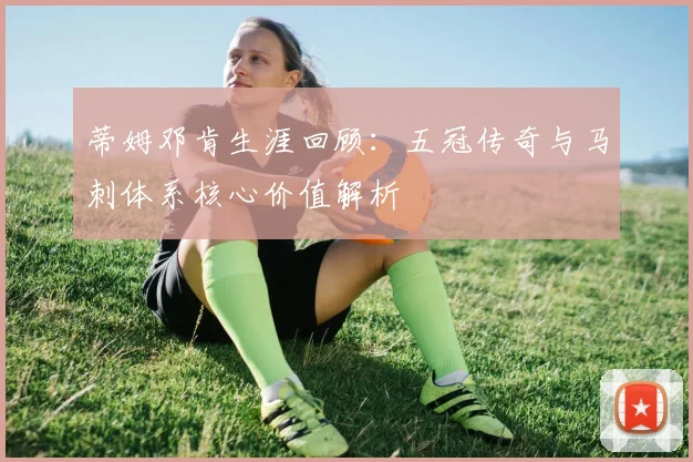 蒂姆邓肯生涯回顾：五冠传奇与马刺体系核心价值解析