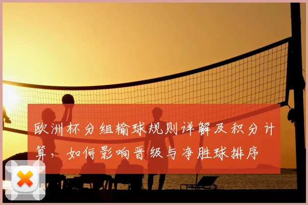 欧洲杯分组输球规则详解及积分计算,如何影响晋级与净胜球排序