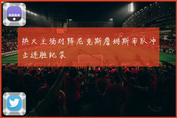 热火主场对阵尼克斯詹姆斯率队冲击连胜纪录