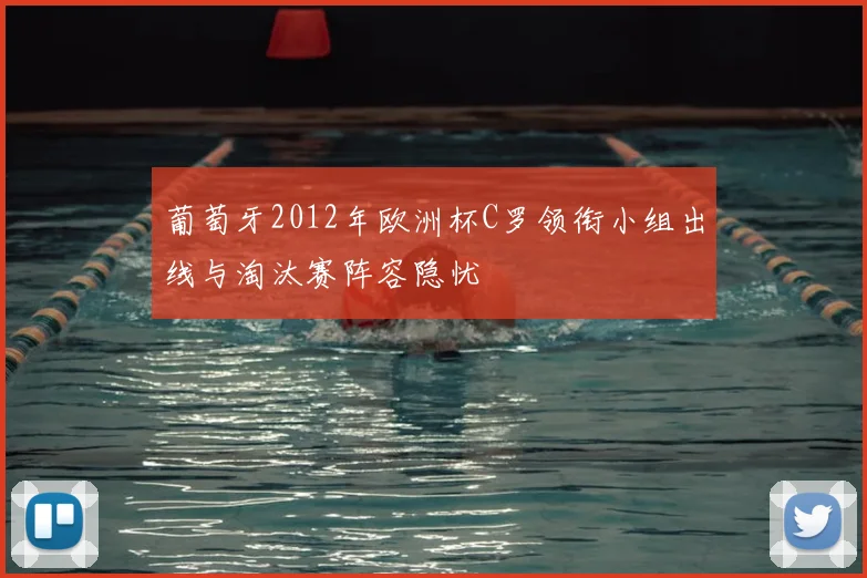 葡萄牙2012年欧洲杯C罗领衔小组出线与淘汰赛阵容隐忧