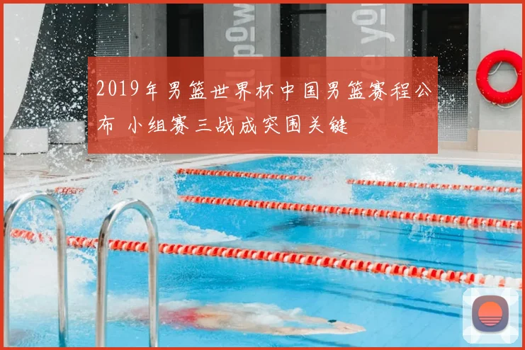 2019年男篮世界杯中国男篮赛程公布 小组赛三战成突围关键