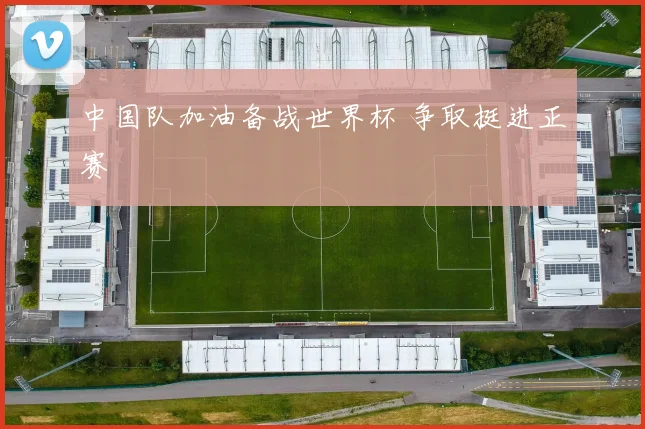 中国队加油备战世界杯 争取挺进正赛
