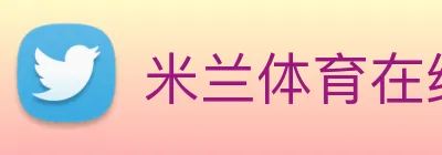 米兰体育在线登录入口 Logo